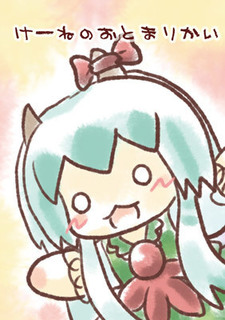 20190810けーね.jpg